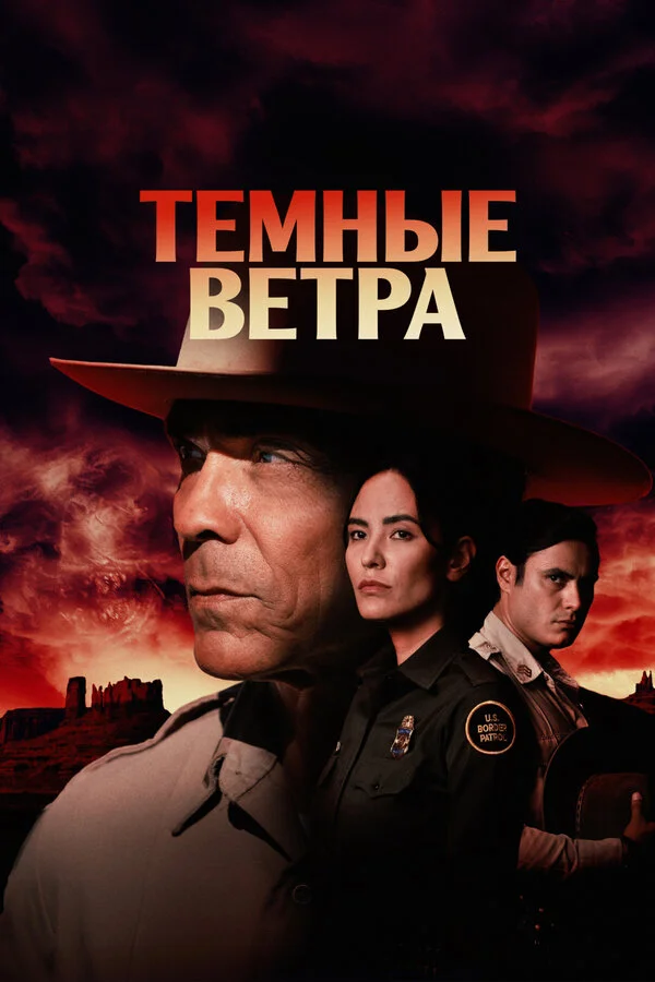 Темные ветра (2022) - смотреть онлайн